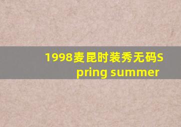 1998麦昆时装秀无码Spring summer